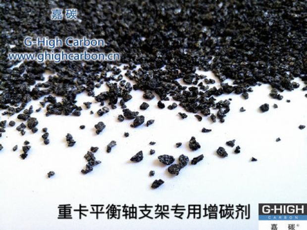 重卡平衡軸支架專(zhuān)用增碳劑，為行車(chē)安全保駕護(hù)航
