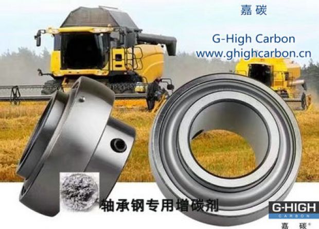 嘉碳軸承專用增碳劑，助力農(nóng)業(yè)發(fā)展
