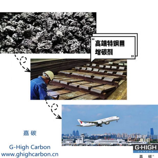 高端特鋼用增碳劑，助力航空核心材料生產(chǎn)